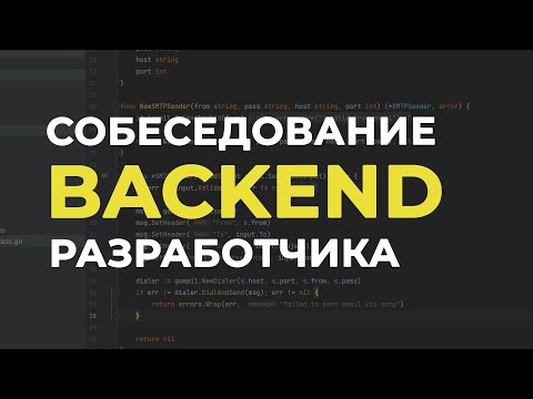 Видео: Что должен знать Backend / Golang разработчик при приеме на работу? 👨‍💻