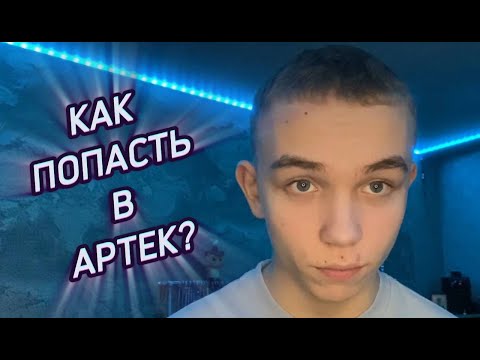 Видео: Как попасть в АРТЕК БЕСПЛАТНО? Все способы!