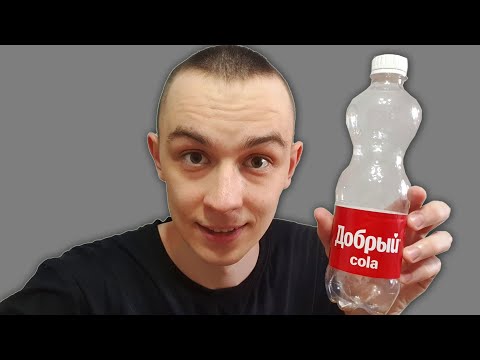 Видео: ДОБРЫЙ COLA - ВКУСНЕЕ ЧЕМ ОРИГИНАЛ ИЛИ НЕТ? ОБЗОР