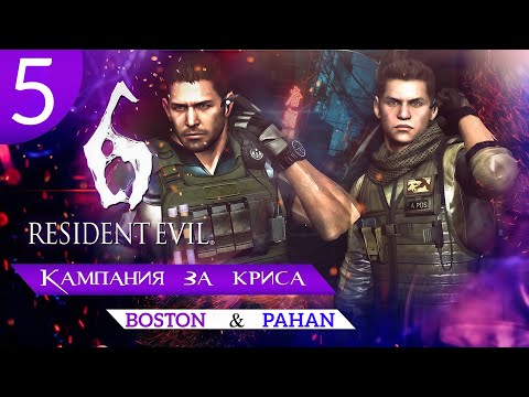 Видео: Совместное прохождение Resident Evil 6 вместе с ‪@pavelandreev5530 - ФИНАЛ - Крис и Пирс. #5