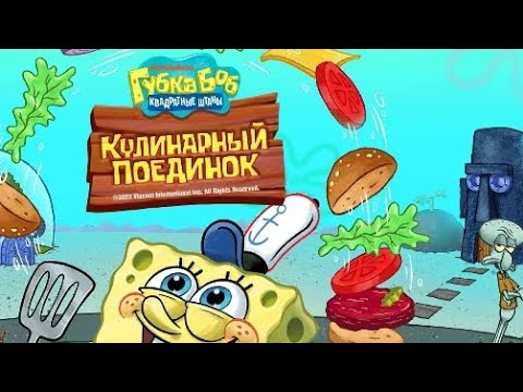 Видео: SPONGEBOB-KRUSTY COOK OFF| ГОТОВИМ БЛИНЫ