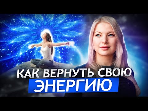 Видео: ЭТО ВИДЕО ВЕРНЕТ ТВОЮ ЭНЕРГИЮ! Как снять усталость в домашних условиях. Александра Прицкер.