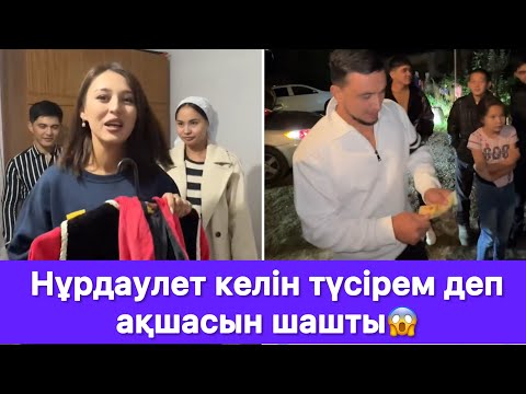 Видео: Нұрдаулет келін түсірем деп ақшасын шашты😱