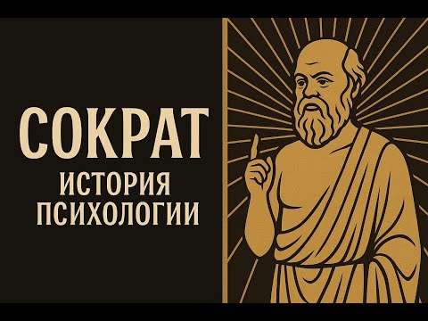 Видео: Сократ: диалог как путь к истине  | История психологии | Выпуск 1