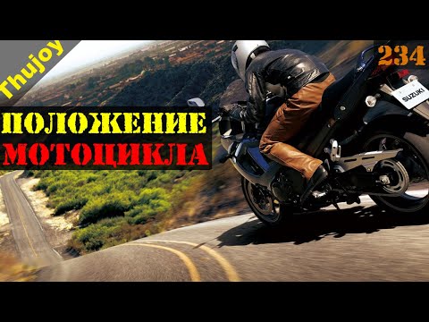 Видео: Правильное положение мотоцикла