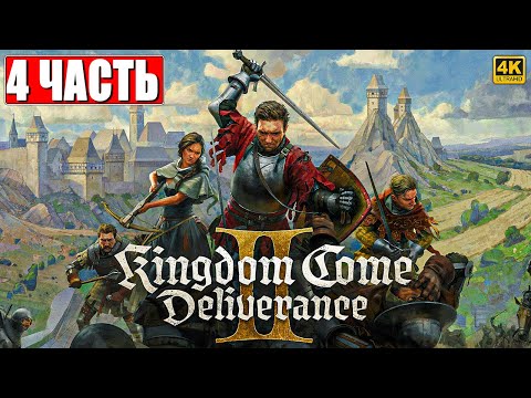 Видео: ПРОХОЖДЕНИЕ KINGDOM COME DELIVERANCE 2 [4K] ➤ Часть 4 ➤ На Русском ➤ Кингдом Кам Деливеренс 2 на ПК
