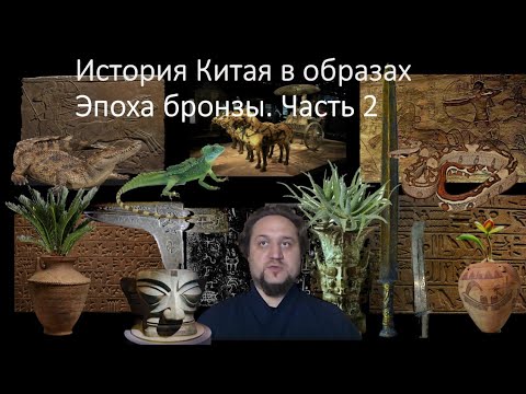 Видео: История Китая в образах 4. Эпоха Бронзы. Часть 2 Китай и Евразия в древности.