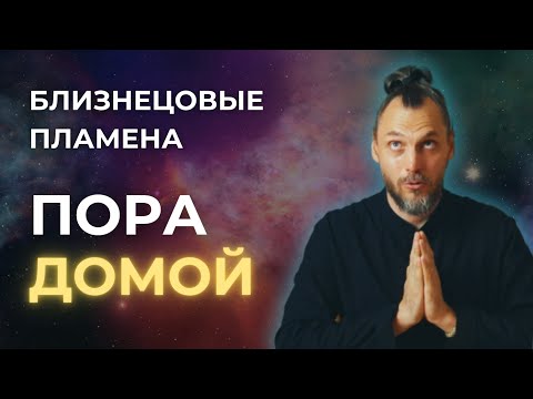 Видео: Близнецовые Пламена: Воссоединение с Миссией / Вибрация исцеления Боли / Всеобщий Призыв / Переход