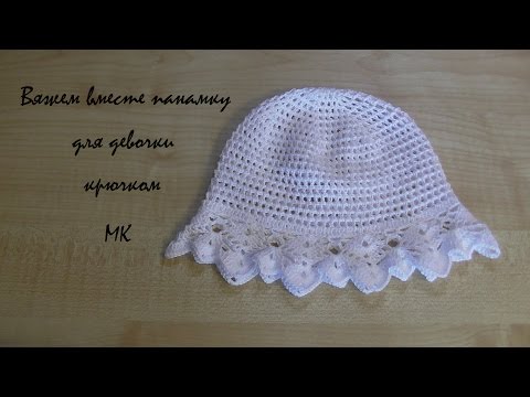 Видео: Вяжем вместе панамку для девочки крючком