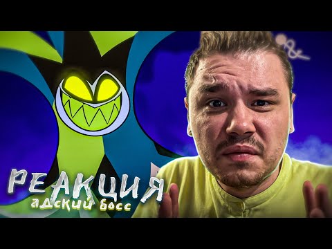 Видео: ЛУЧШАЯ СЕРИЯ АДСКОГО БОССА | РЕАКЦИЯ на АДСКИЙ БОСС 2 Сезон 7 Серия (АЦЦКИЙ БОСС)