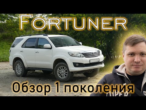 Видео: Обзор Toyota Fortuner 1 поколения