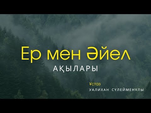 Видео: Ер мен әйел ақылары 