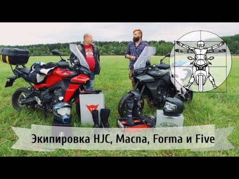 Видео: Выбираем туристическую экипировку: обзор HJC, Macna, Forma и Five