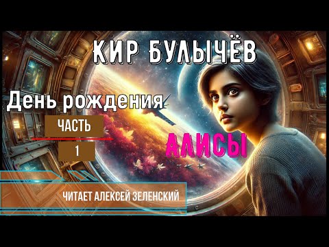 Видео: Кир Булычёв  "День рождения Алисы" часть 1  читает Алексей Зеленский