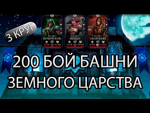 Видео: БАШНЯ ЗЕМНОГО ЦАРСТВА ➣ 200 БОЙ ➣ 3 КРУГ ➣ В МОРТАЛ КОМБАТ МОБАЙЛ