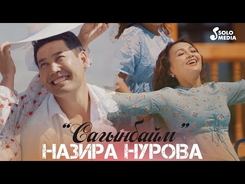 Видео: Назира Нурова - Сагынбайм / Жаны клип 2021