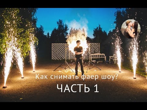 Видео: Как снмиать фаер шоу, салют, пиротехнику!? часть 1
