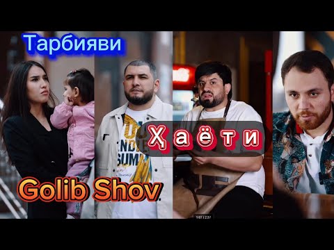 Видео: Видеи хаети Тарбияви Голиб Шов Ва Бабаянс Про Синочон Сохибов