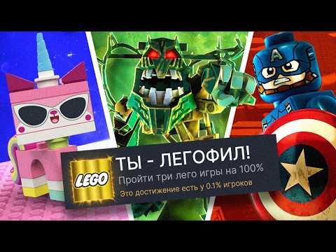 Видео: ПРОХОЖУ 3 LEGO ИГРЫ НА 100% ДОСТИЖЕНИЙ!