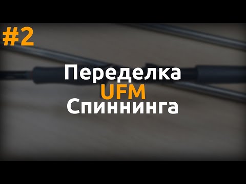 Видео: Переделка UFM Surface Twitcher BORON. Дизайн рукоятки, лакировка карбоновых грипов