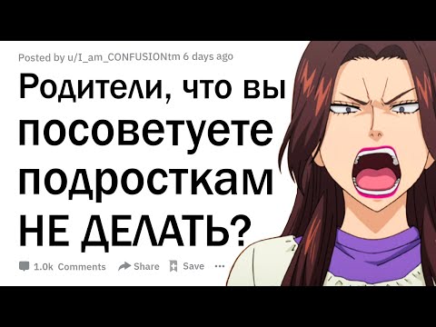 Видео: Взрослые, что бы вы посоветовали подросткам НЕ ДЕЛАТЬ