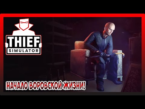 Видео: Я СТАЛ ВОРИШКОЙ! Thief Simulator №1