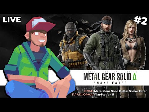Видео: Metal Gear Solid Delta: Snake Eater (PS5) ч.2 — Pixel_Devil Стримы