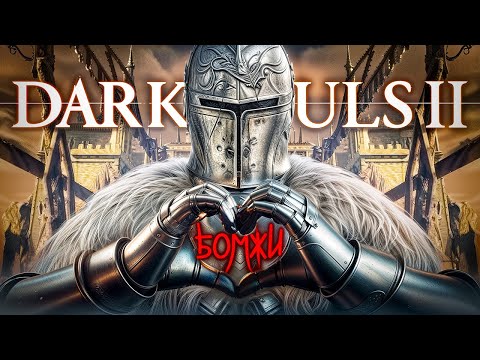 Видео: САМАЯ ТАКАЯ БАЗА по DARK SOULS 2 (лучший Соулс от Фромов???)