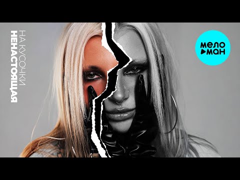 Видео: НЕНАСТОЯЩАЯ - На кусочки (Single 2025)
