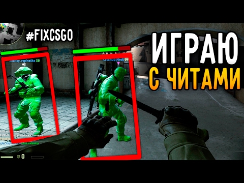 Видео: TheKost9 ИГРАЕТ С ЧИТАМИ // #FIXCSGO