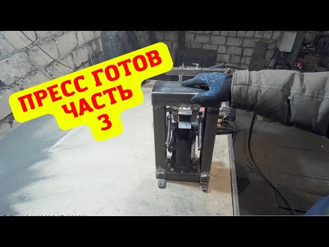 Видео: Станок для холодной ковки || Пресс для замятия окончаний Часть3