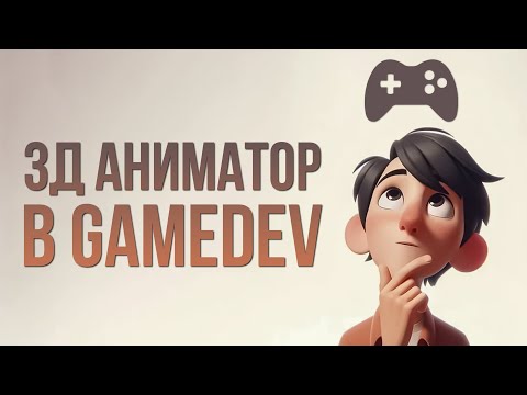 Видео: Программы для 3Д Аниматора в GAMEDEV