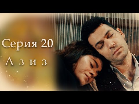 Видео: Азиз Серия 20