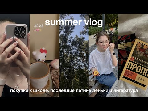 Видео: summer vlog | последние дни лета, покупки к школе, литература