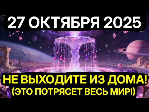 Видео: ВСЕЛЕННАЯ ПОСЫЛАЕТ СИГНАЛ! 27 ОКТЯБРЯ — КОДЫ СУДЬБЫ ПЕРЕЗАПИСЫВАЮТСЯ!