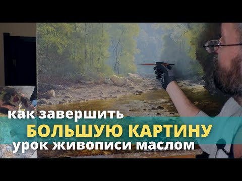 Видео: Как завершить большую картину - Практический урок живописи - Юрий Клапоух