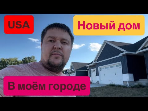 Видео: Строят новые Дома❤️  недорого в нашем городе ,￼USA  ❤️ Штат Айова 