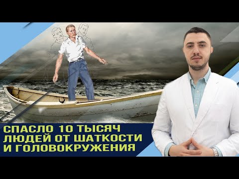 Видео: 10 тысяч людей смогли вылечиться от шаткости и головокружения. Синдром высадки на берег