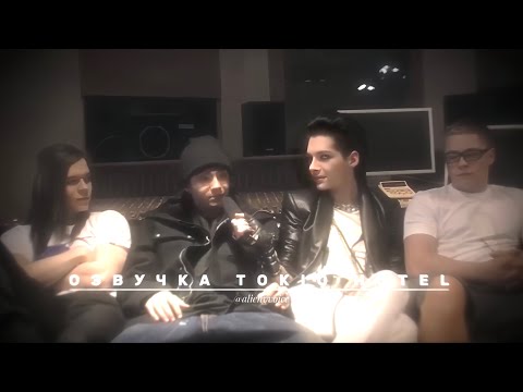 Видео: Озвучка Tokio Hotel их голосами. Tokio Hotel Humanoid City Interview