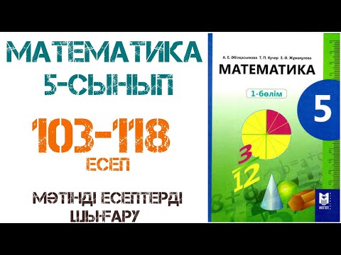 Видео: Математика 5-сынып Мәтінді есептерді шығару 103-118-есеп