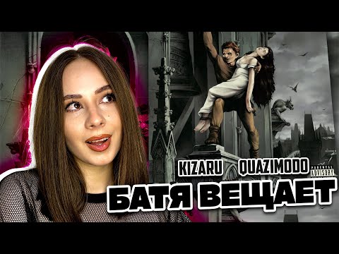 Видео: Слушаю альбом Kizaru - QUAZIMODO l Хорошая работа, Олег ?