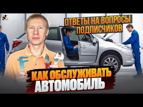 Видео: Как нужно обслуживать автомобиль, чтобы он был в идеале. Общий обзор.