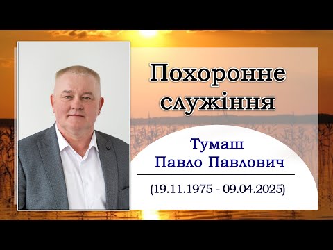 Видео: Похоронне  служіння Павла Тумаша "Крила Віри" с.Новорічиця