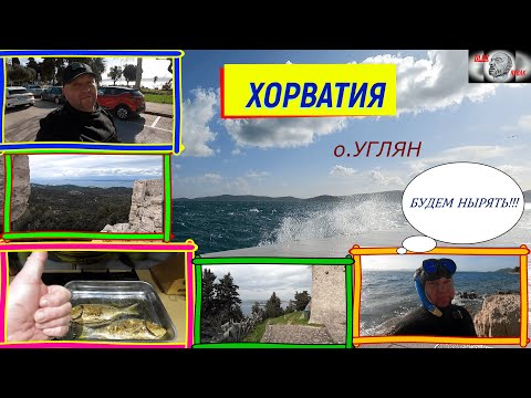 Видео: Хорватия зимой,о Углян.Будем нырять!!!...И много чего интересного!!!