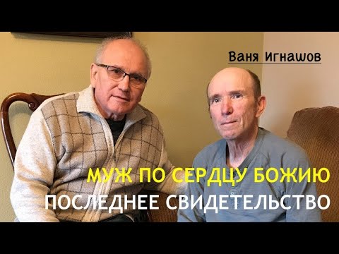 Видео: Последнее свидетельство Ивана Игнашова 1я часть  - Вячеслав Бойнецкий