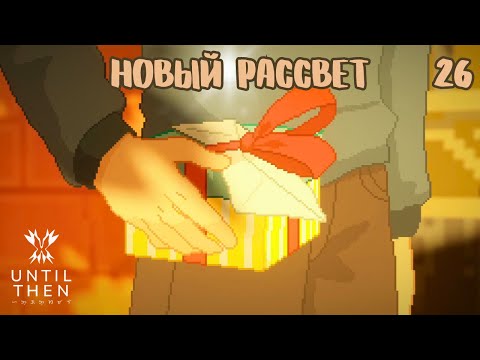 Видео: ВЫХОД ИЗ ТЬМЫ - Until Then [26]