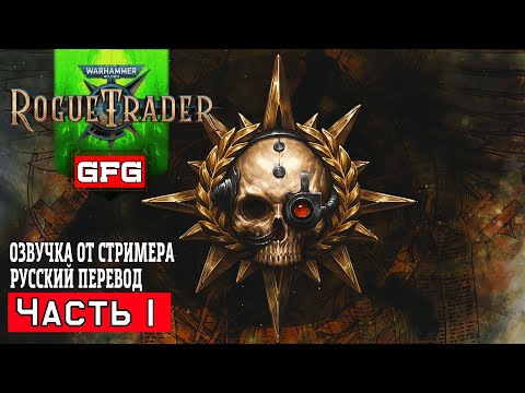 Видео: #1 Warhammer 40,000: Rogue Trader Прохождение на Русском (Вольный Торговец)