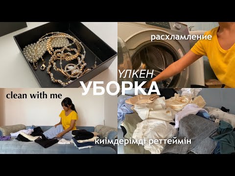 Видео: үйге бірге УБОРКА жасаймыз | clean with me | расхламление комнаты