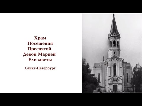 Видео: Храм Посещения Пресвятой Девой Марией Елизаветы в Санкт-Петербурге