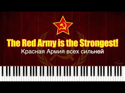Видео: The Red Army Is The Strongest! - Красная Армия всех сильней! - Piano Solo Tutorial